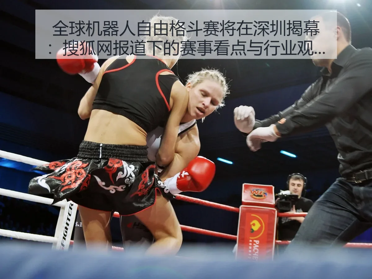全球机器人自由格斗赛将在深圳揭幕:下的赛事看点与行业观察