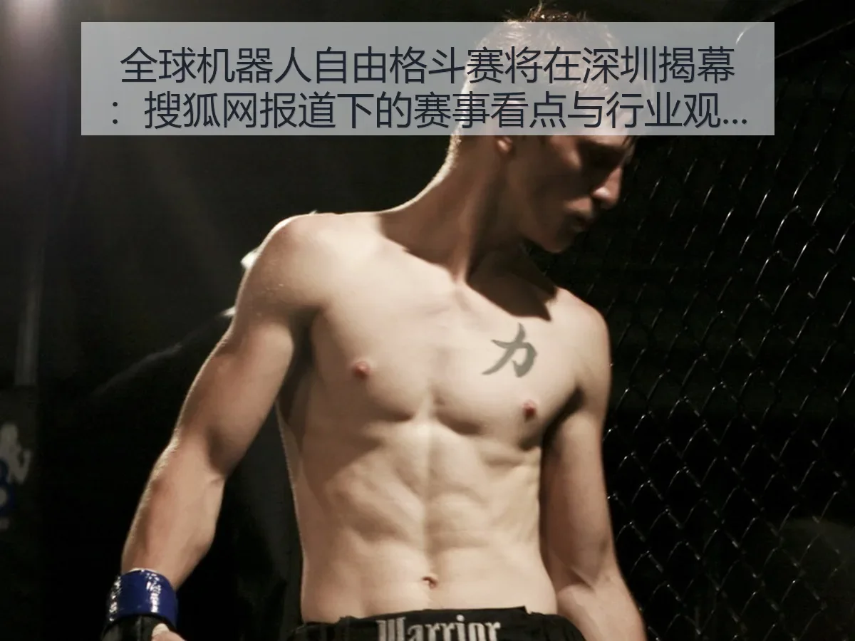 全球机器人自由格斗赛将在深圳揭幕：下的赛事看点与行业观察