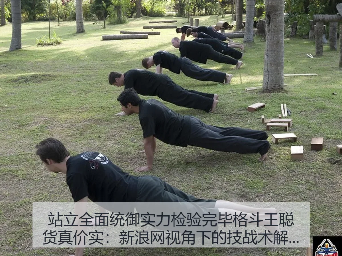 站立全面统御实力检验完毕格斗王聪货真价实:技战术解读