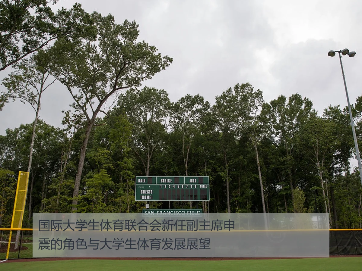 国际大学生体育联合会新任副主席申震的角色与大学生体育发展展望