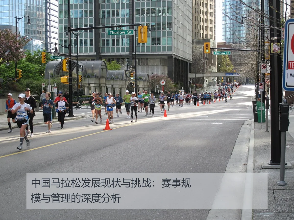 中国马拉松发展现状与挑战：赛事规模与管理的深度分析