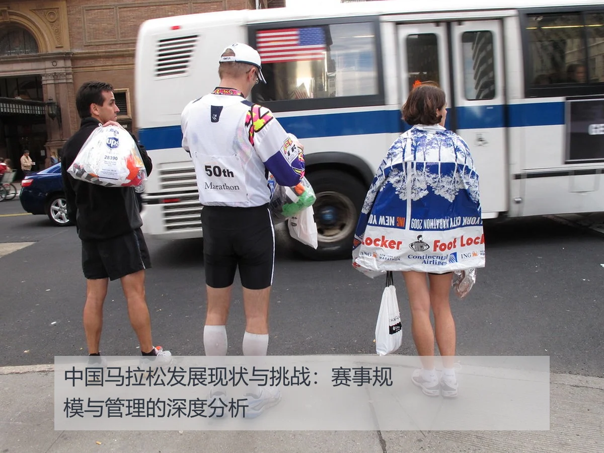 中国马拉松发展现状与挑战：赛事规模与管理的深度分析